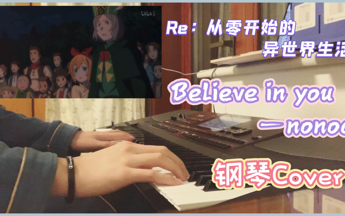 [图]【Re0/钢琴】感人BGM～Believe in you——nonoc（钢琴翻弹版）