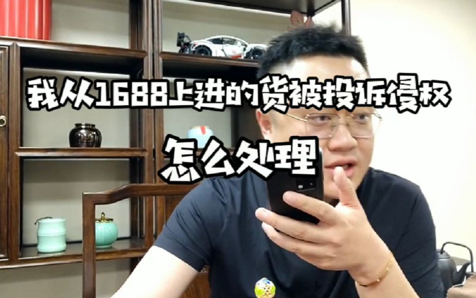 我从1688上进的货被投诉侵权怎么处理?哔哩哔哩bilibili