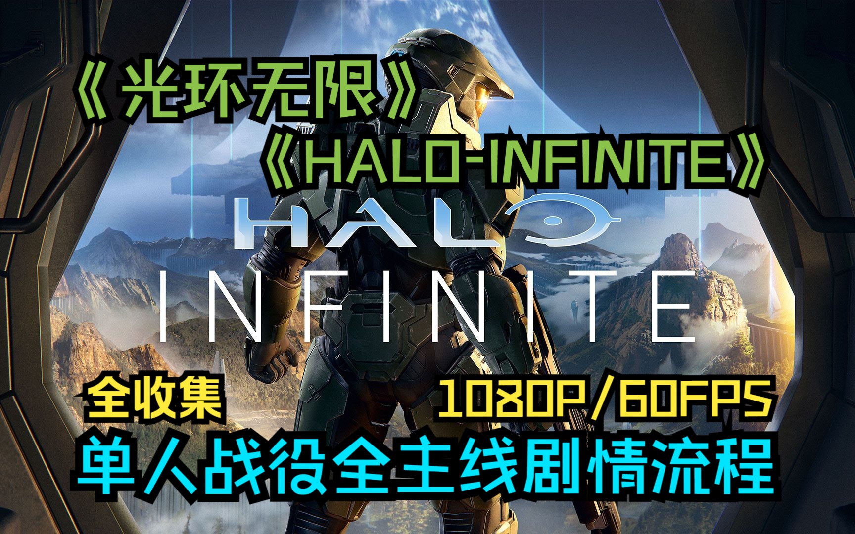 [图]【1080P/60FPS】【HALO：INFINITE（光环：无限）】超高观赏性单人战役剧情流程