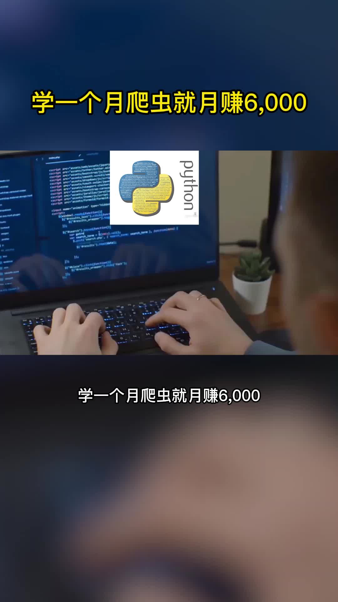 学一个月爬虫就能月赚6000吗?哔哩哔哩bilibili