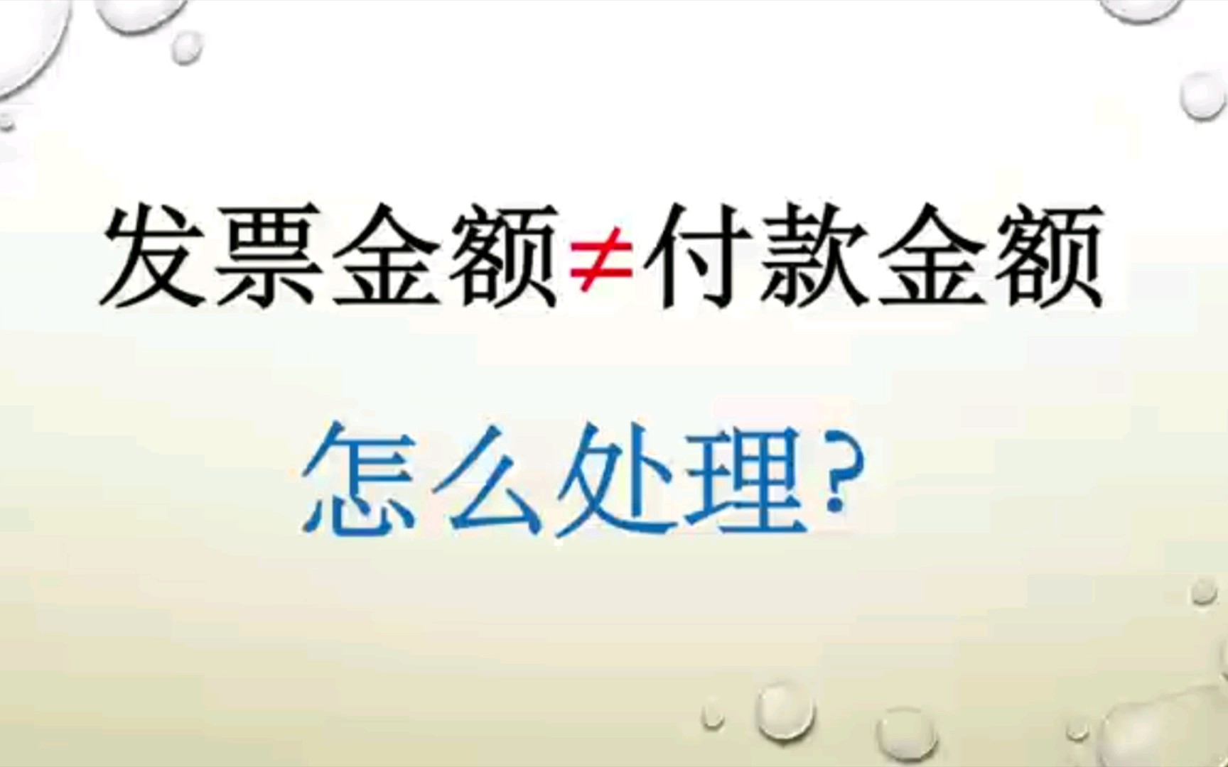 【涉税风险47】发票金额与实际付款金额不一致 会计处理哔哩哔哩bilibili