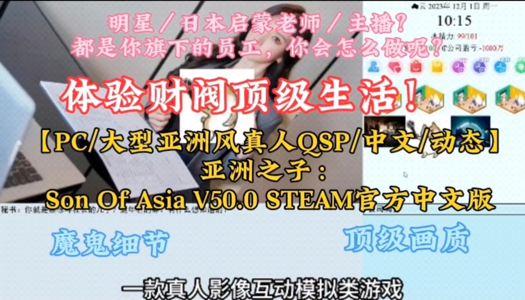 [图]体验财阀顶级享受！【PC/大型亚洲风真人QSP/中文/动态】亚洲之子：Son Of Asia V50.0 STEAM官方中文版。