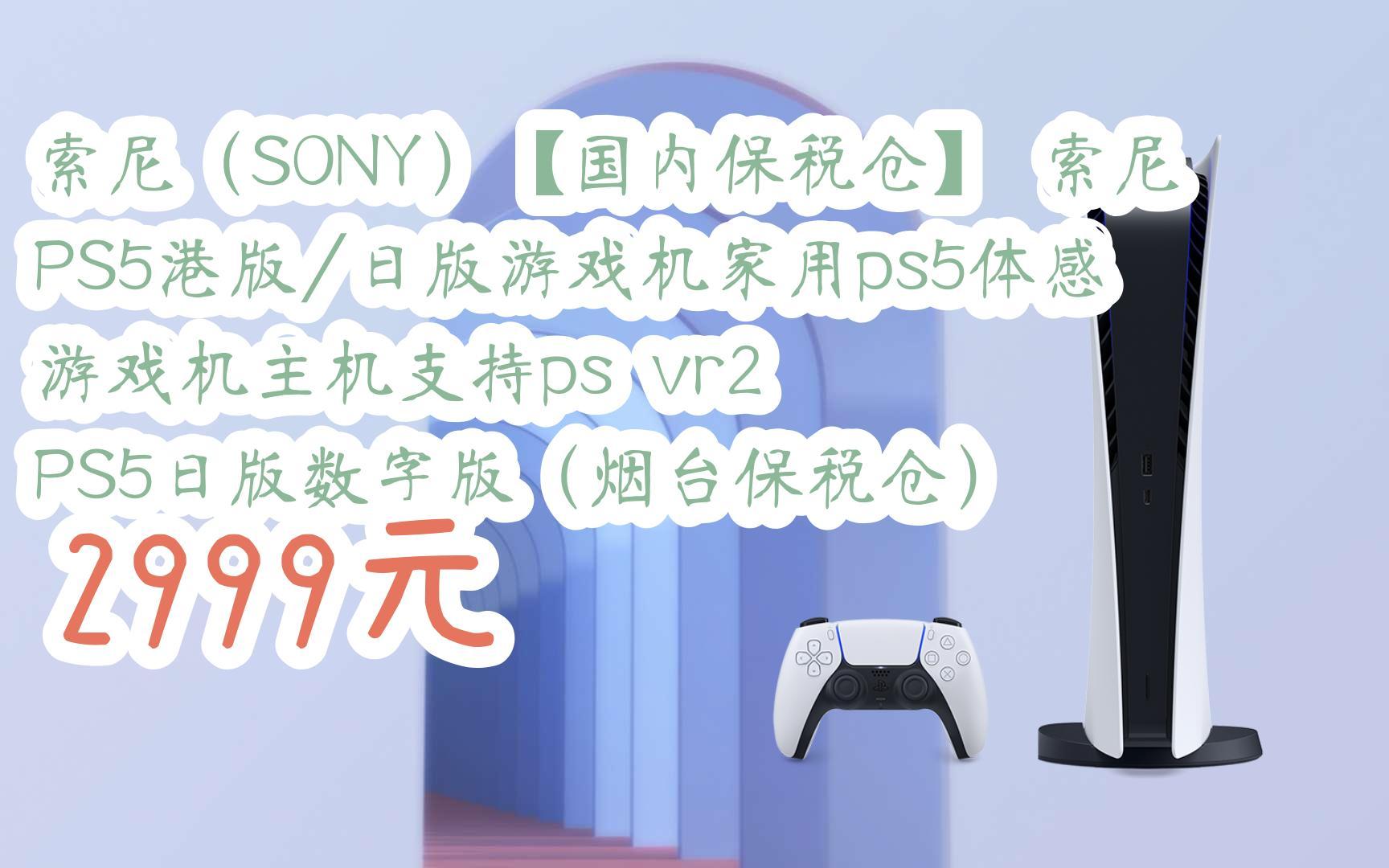 【京东|扫码领取好价信息】索尼(SONY)【国内保税仓】 索尼PS5港版/日版游戏机家用ps5体感游戏机主机支持ps vr2 PS5日版数字版(烟台保税仓) 2...