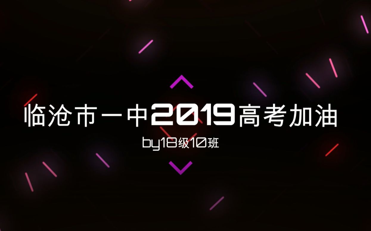 2019临沧市一中高考加油视频by18级高三10班哔哩哔哩bilibili