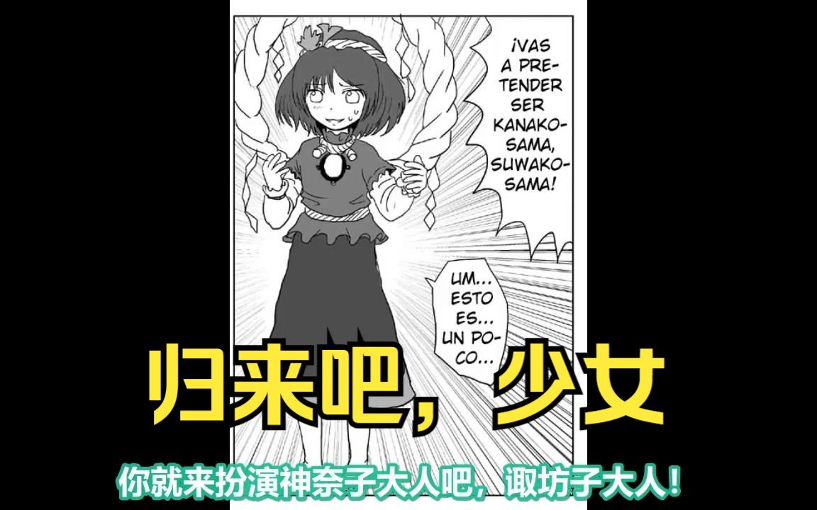 【东方同人漫画 西班牙语汉化】归来吧~少女哔哩哔哩bilibili