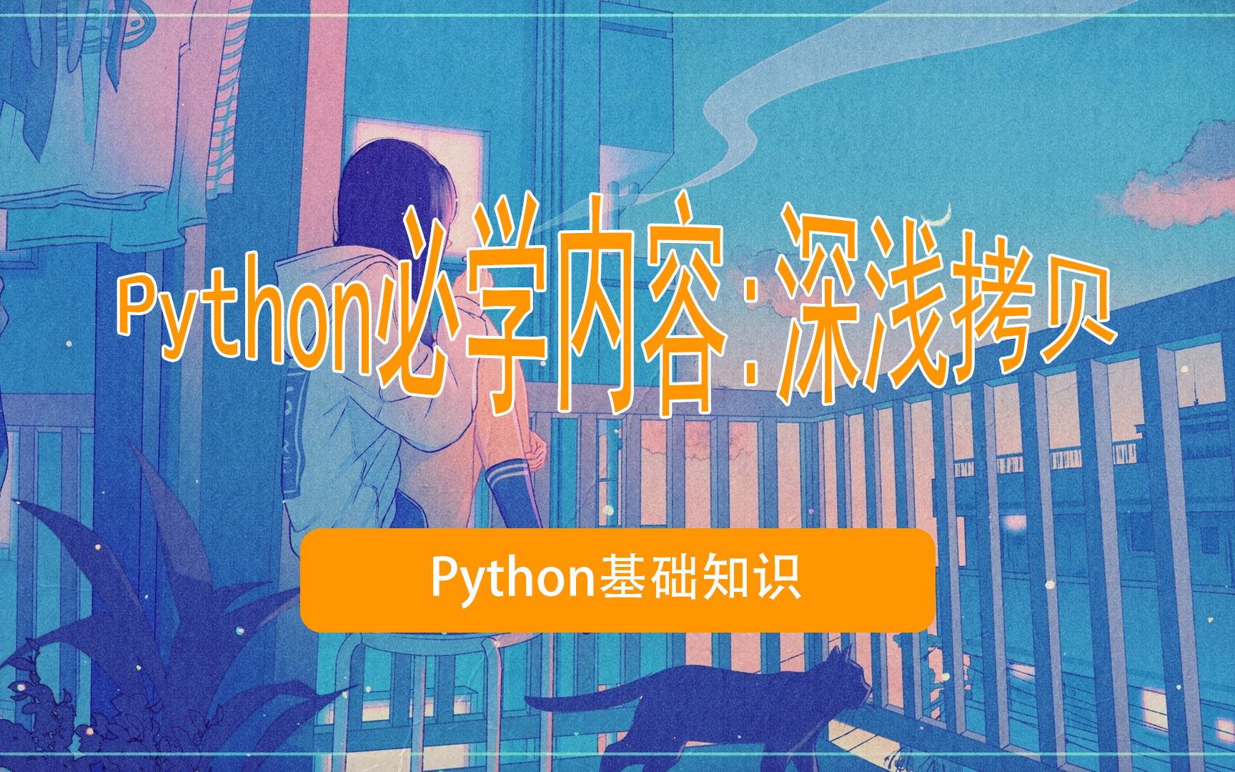 Python之路必学内容,了解什么是拷贝、浅拷贝、深拷贝?哔哩哔哩bilibili