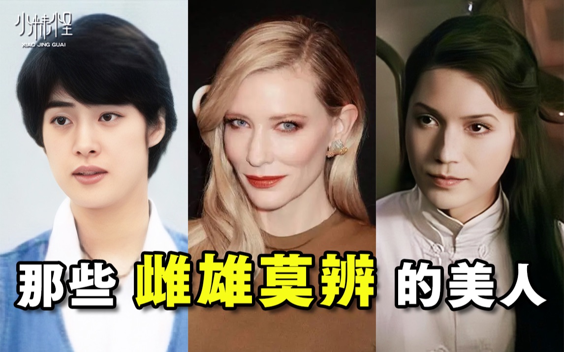 雌雄莫辨的美人都有谁?