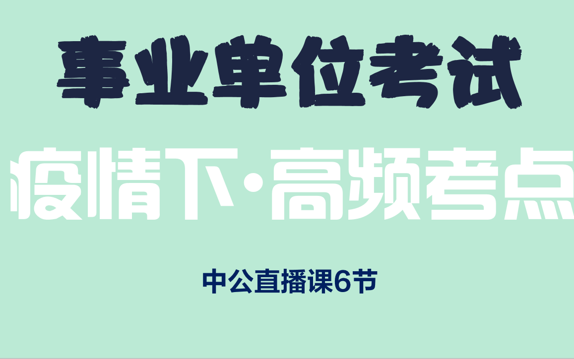 【事业单位】疫情面试高频考点!——公务员、省考、国考哔哩哔哩bilibili