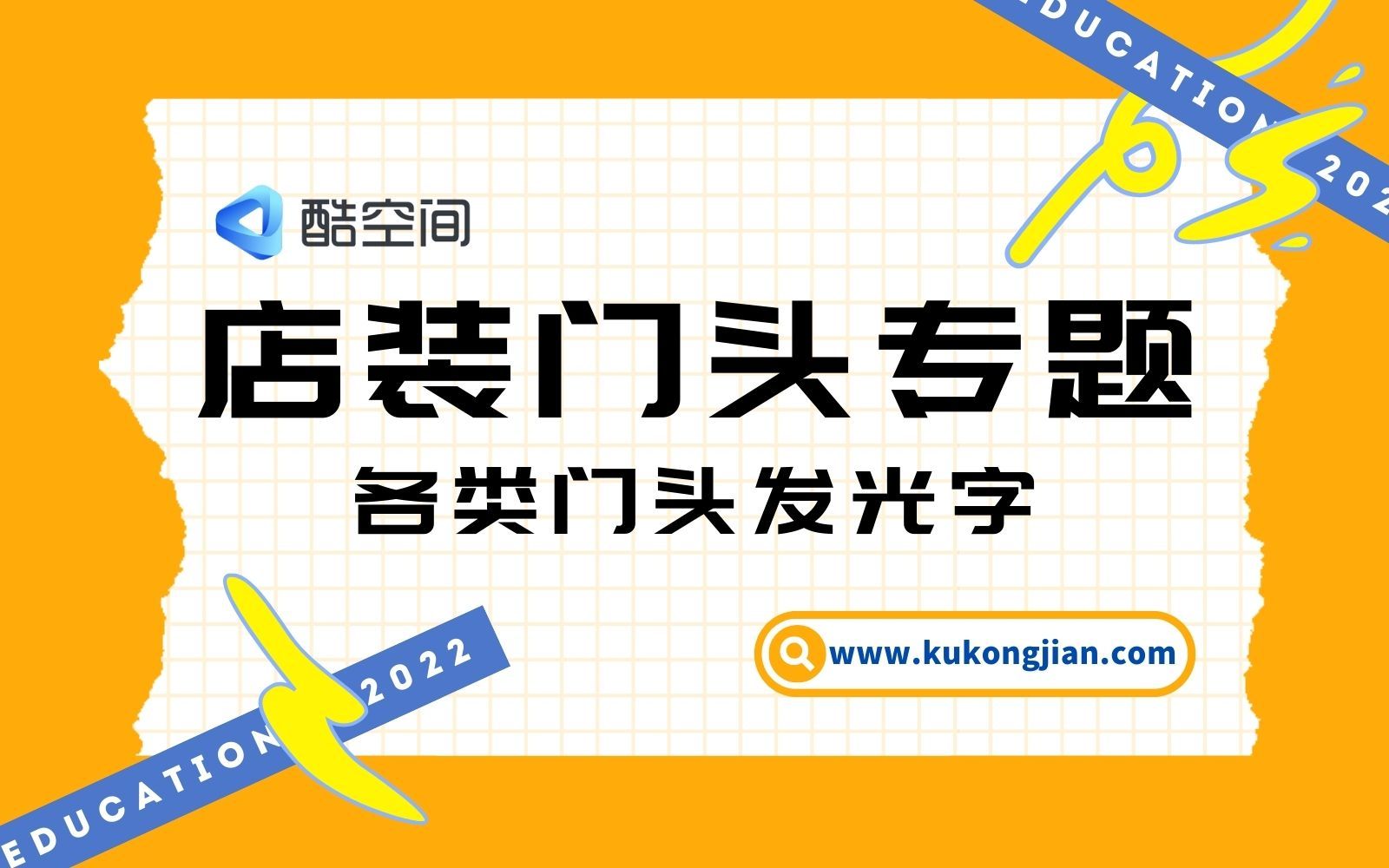 【酷空间】公装空间设计工具进阶教程——店装门头设计各类发光字Logo处理篇哔哩哔哩bilibili