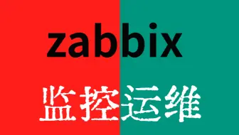 最新版Zabbix监控运维教程 超详细讲解 全程干货无废话 小白必备！
