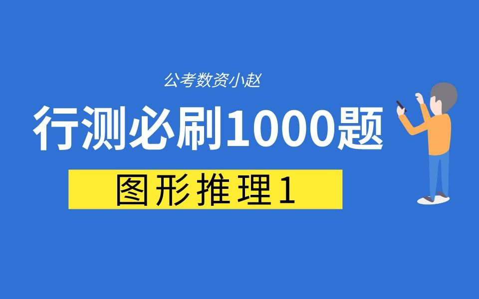 [图]还是讲图推轻松，不用动脑子！！行测必刷1000题第19天---判断推理之图形推理1