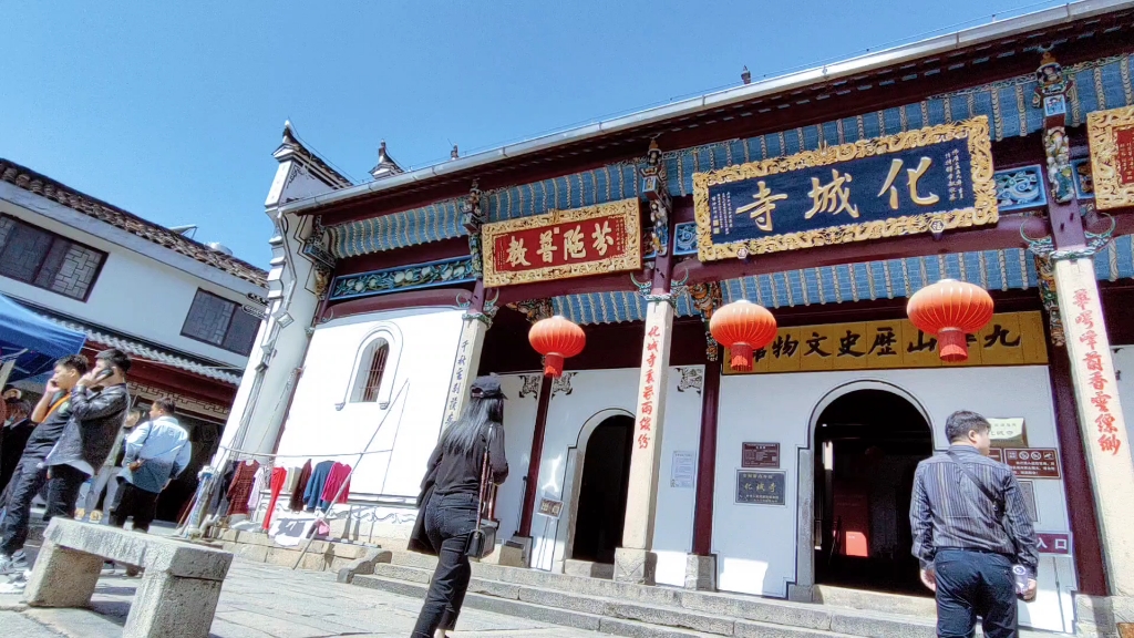 九華山遊百歲宮 化成寺 登天台