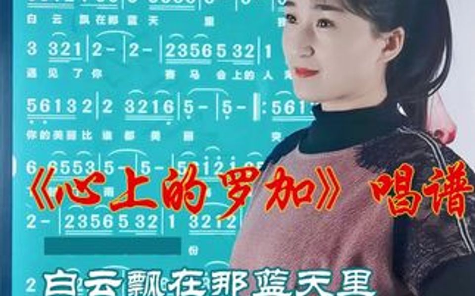 [图]《心上的罗加》简谱视唱，这首歌太唯美了，白云飘在那蓝天里 我在草原上遇见了你