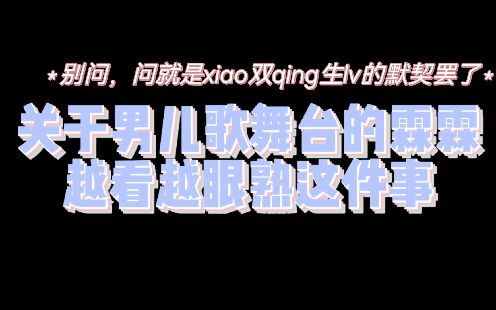 关于男儿歌舞台的霖霖越来越眼熟这件事……别问,问就是双生的默契罢了【翔霖/戏影】哔哩哔哩bilibili