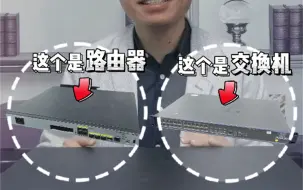 Download Video: 路由器和交换机的区别在哪里？30秒教你快速区分