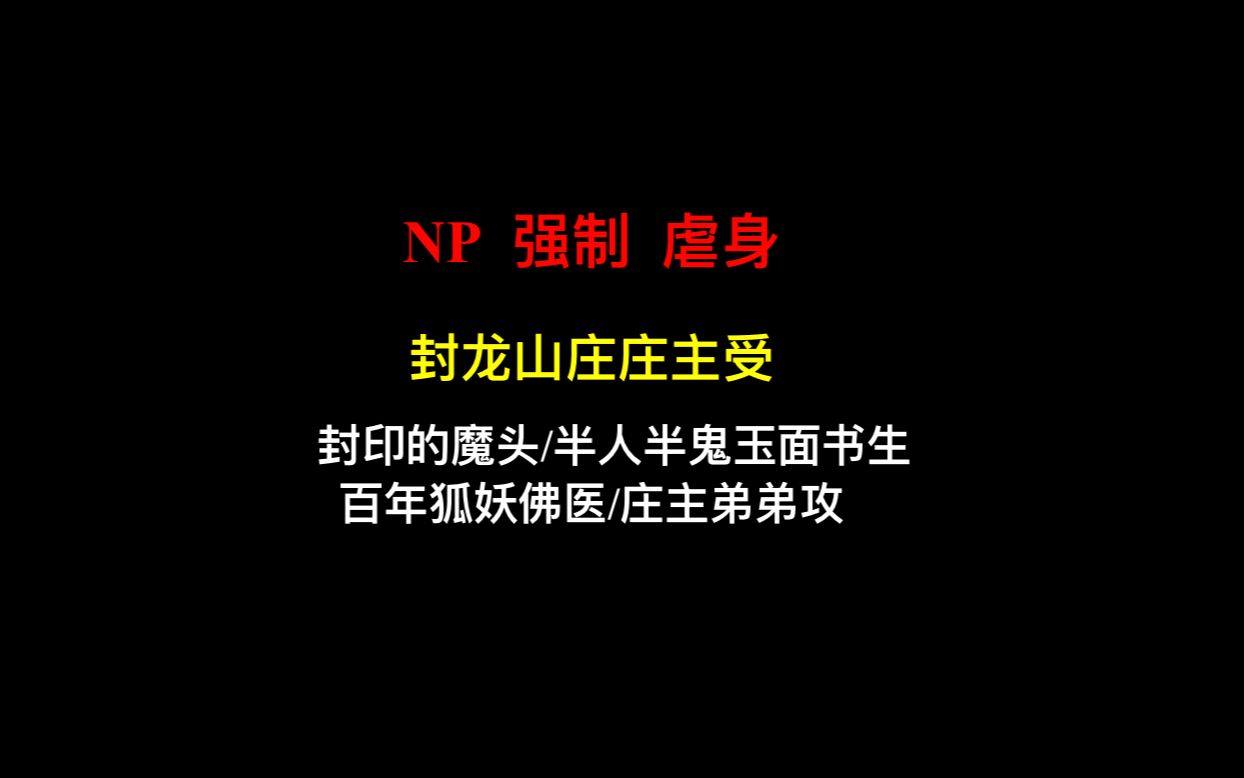 【原耽推文】庄主受与一群攻们不可言说的故事!|np 强制|哔哩哔哩bilibili