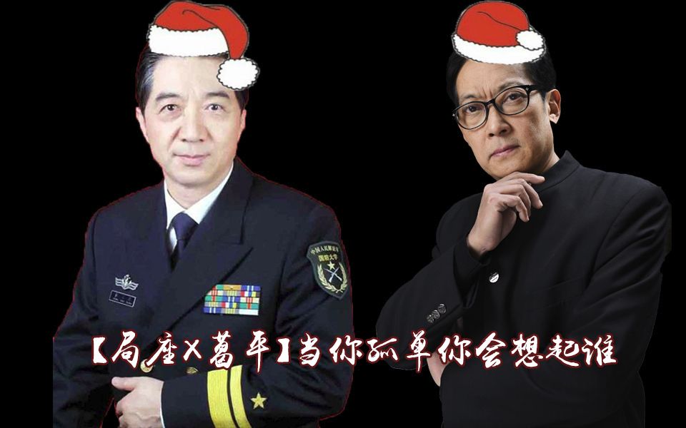 [图]【葛平X局座】当你孤单你会想起谁