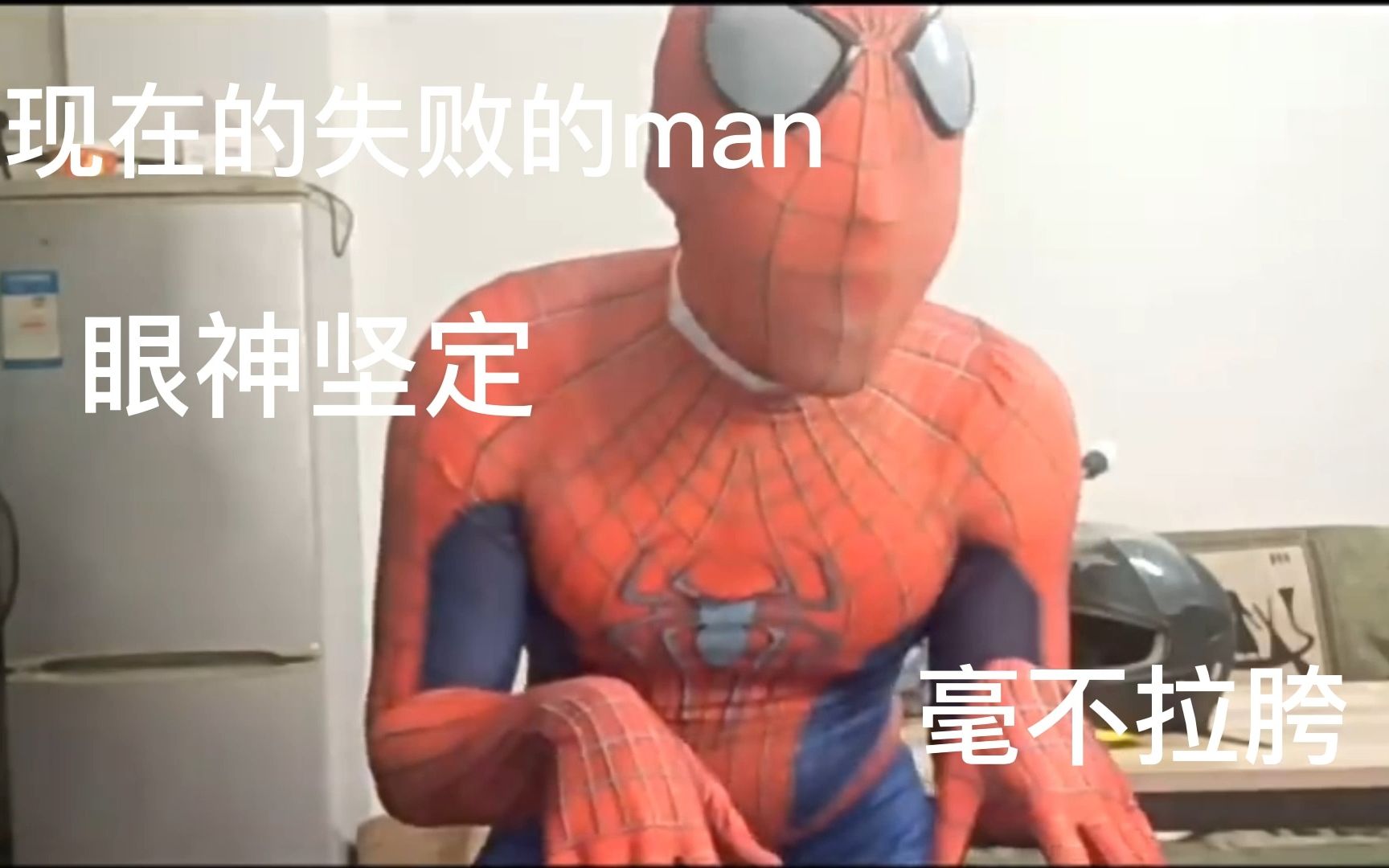 [图]以前失败的man VS 现在失败的man