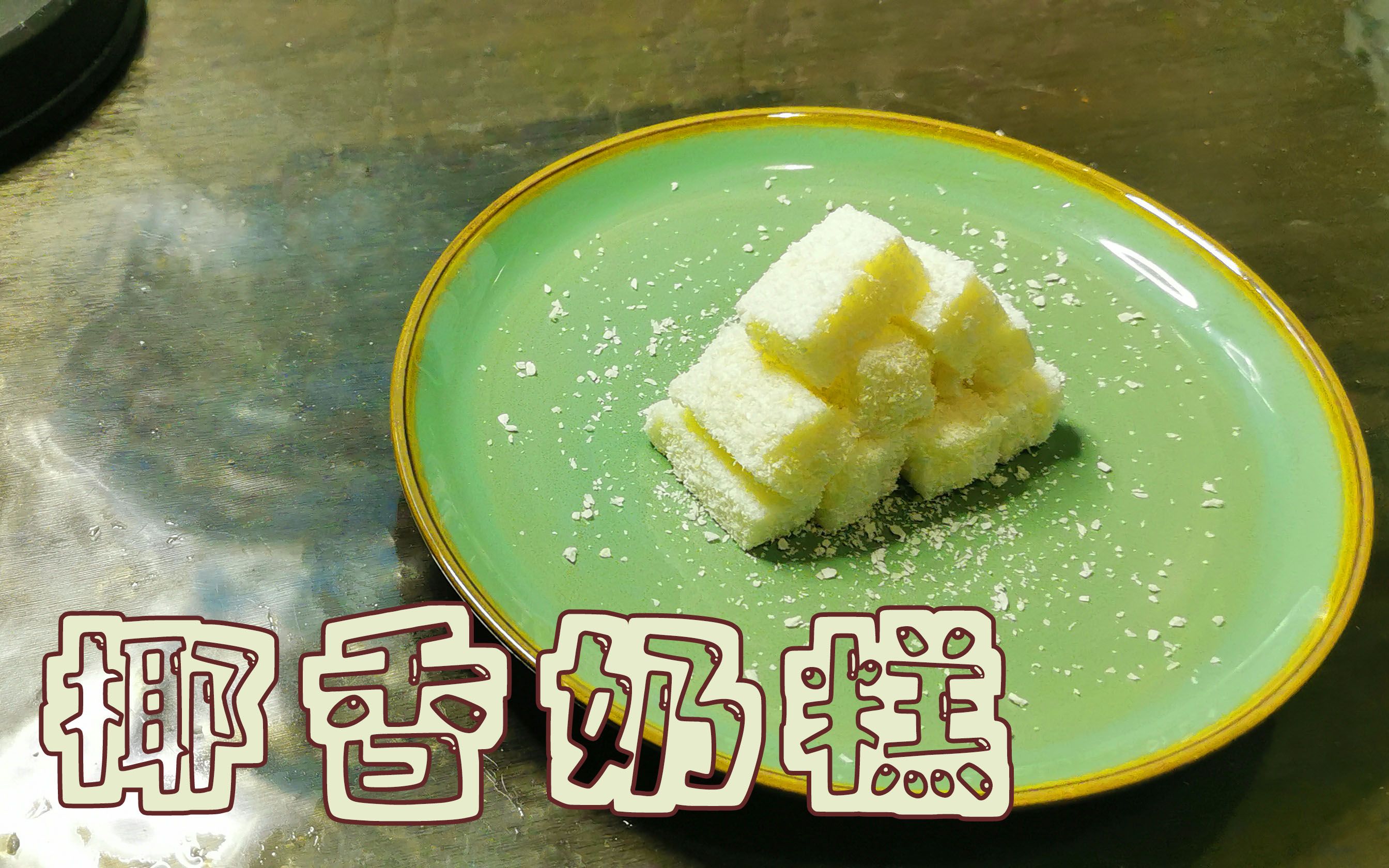 椰香奶糕| 椰香浓郁,香软可口!厨房小白也会做的饭后小甜品