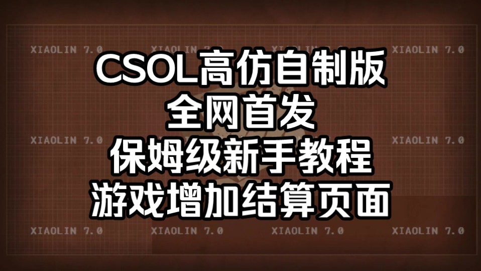 【CS高仿自制版/全网首发】保姆级新手教程之全新改版结算页面【独家发布】哔哩哔哩bilibili演示