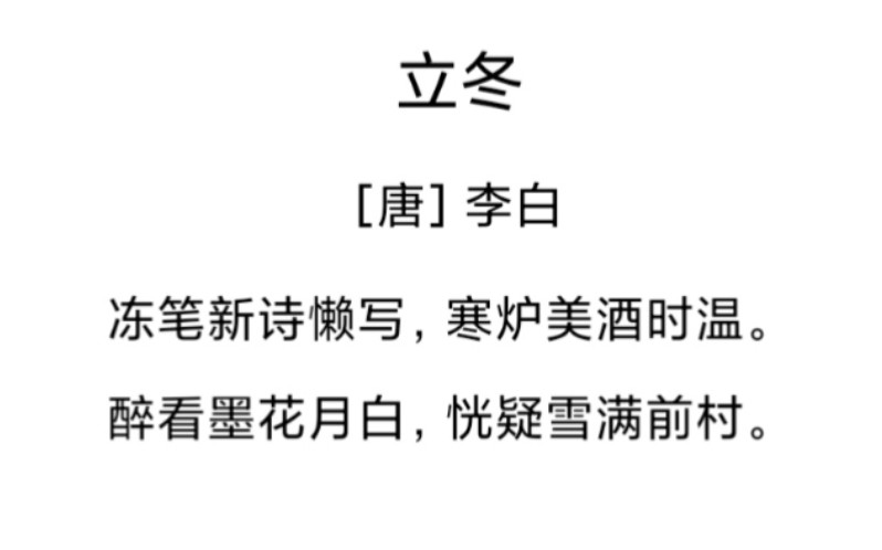 古典诗词之李白4丨冻笔新诗懒写,寒炉美酒时温哔哩哔哩bilibili