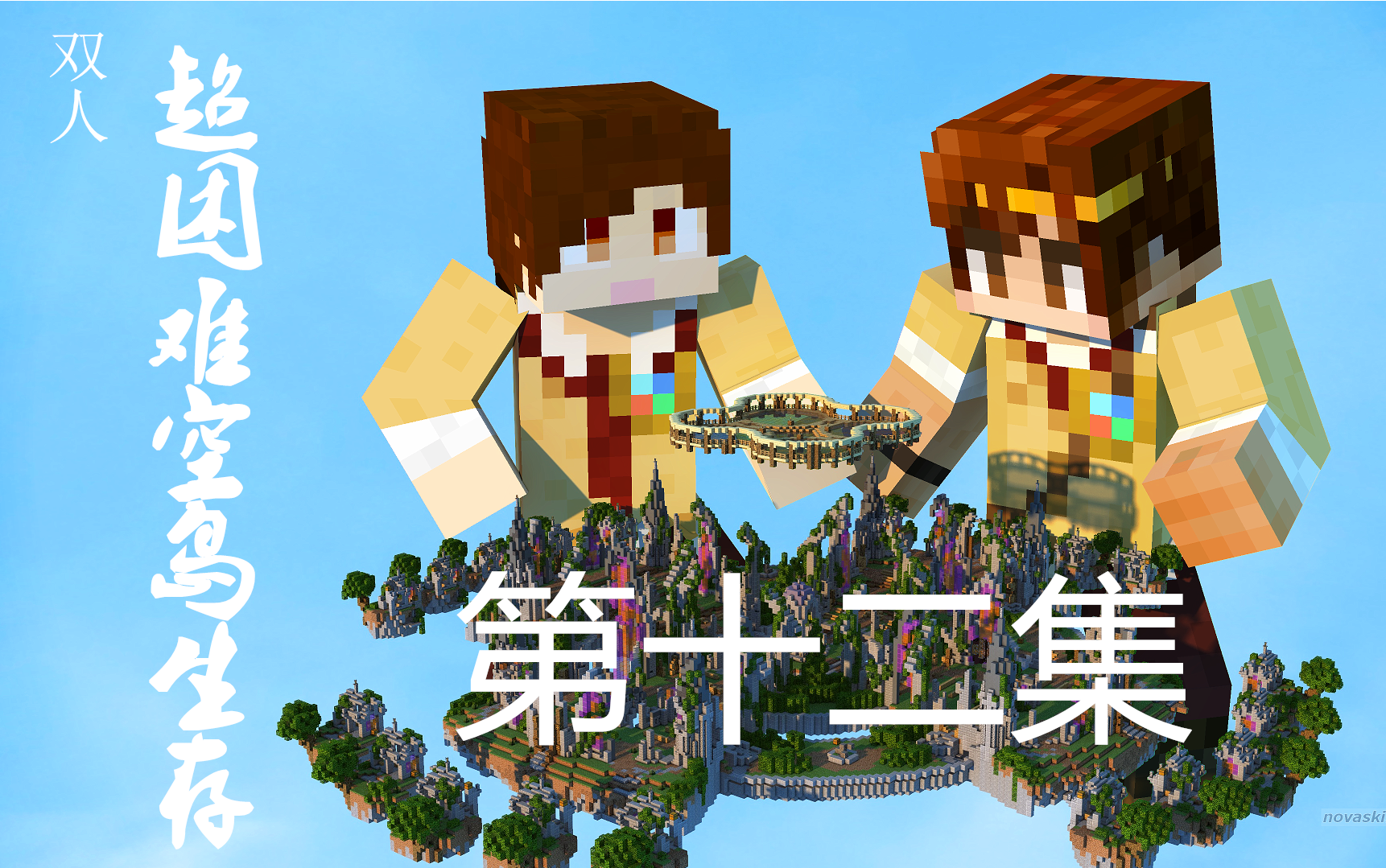 [图]【炎黄X籽岷】★minecraft我的世界★超困难空岛生存 天空的水晶 12