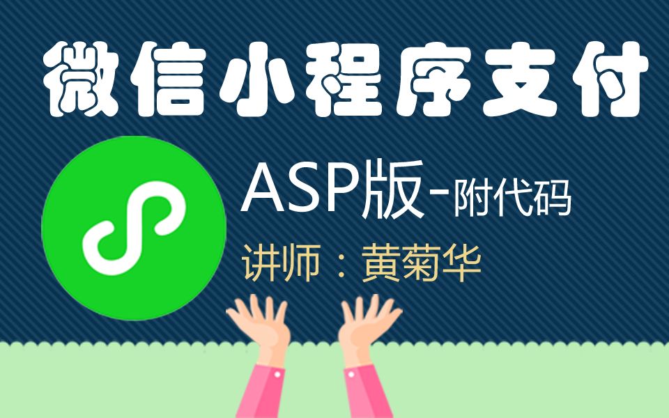 ASP版微信小程序支付哔哩哔哩bilibili