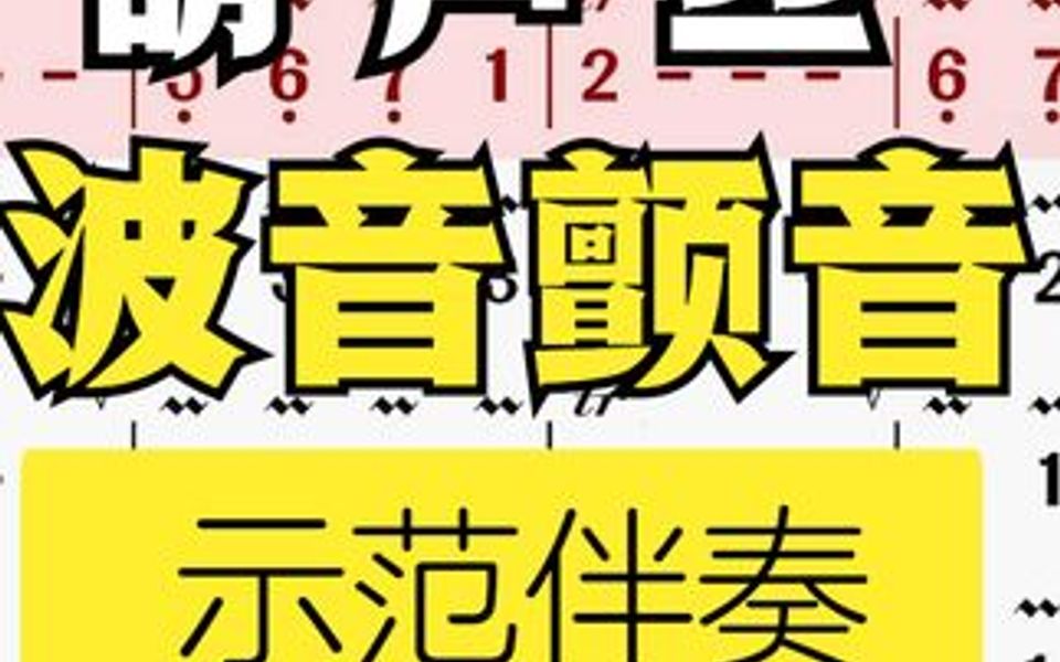 [图]葫芦丝波音颤音 练习示范曲，每天吹10遍练好基本功，手指更灵活