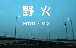 Download Video: HOYO-MIX 《野火》崩坏：星穹铁道BGM 沃尔沃-S90宝华B&W - 后座模式