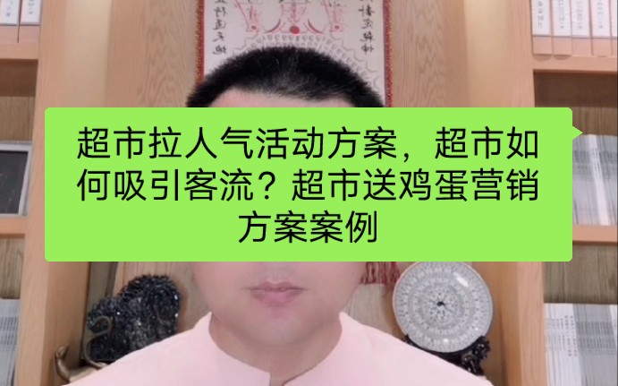 超市拉人气活动方案,超市如何吸引客流?超市送鸡蛋营销方案案例哔哩哔哩bilibili