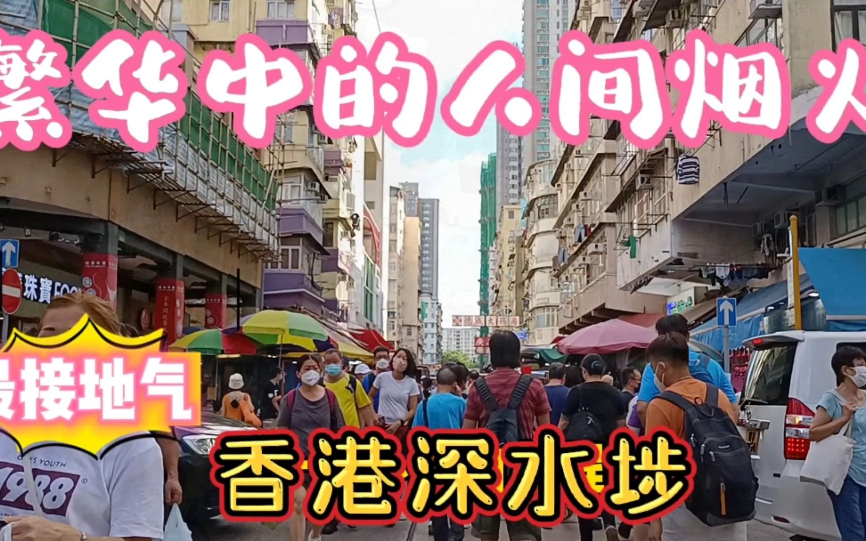 香港最接地气,地摊小贩天堂的深水埗区现状,港式美食与人间烟火哔哩哔哩bilibili