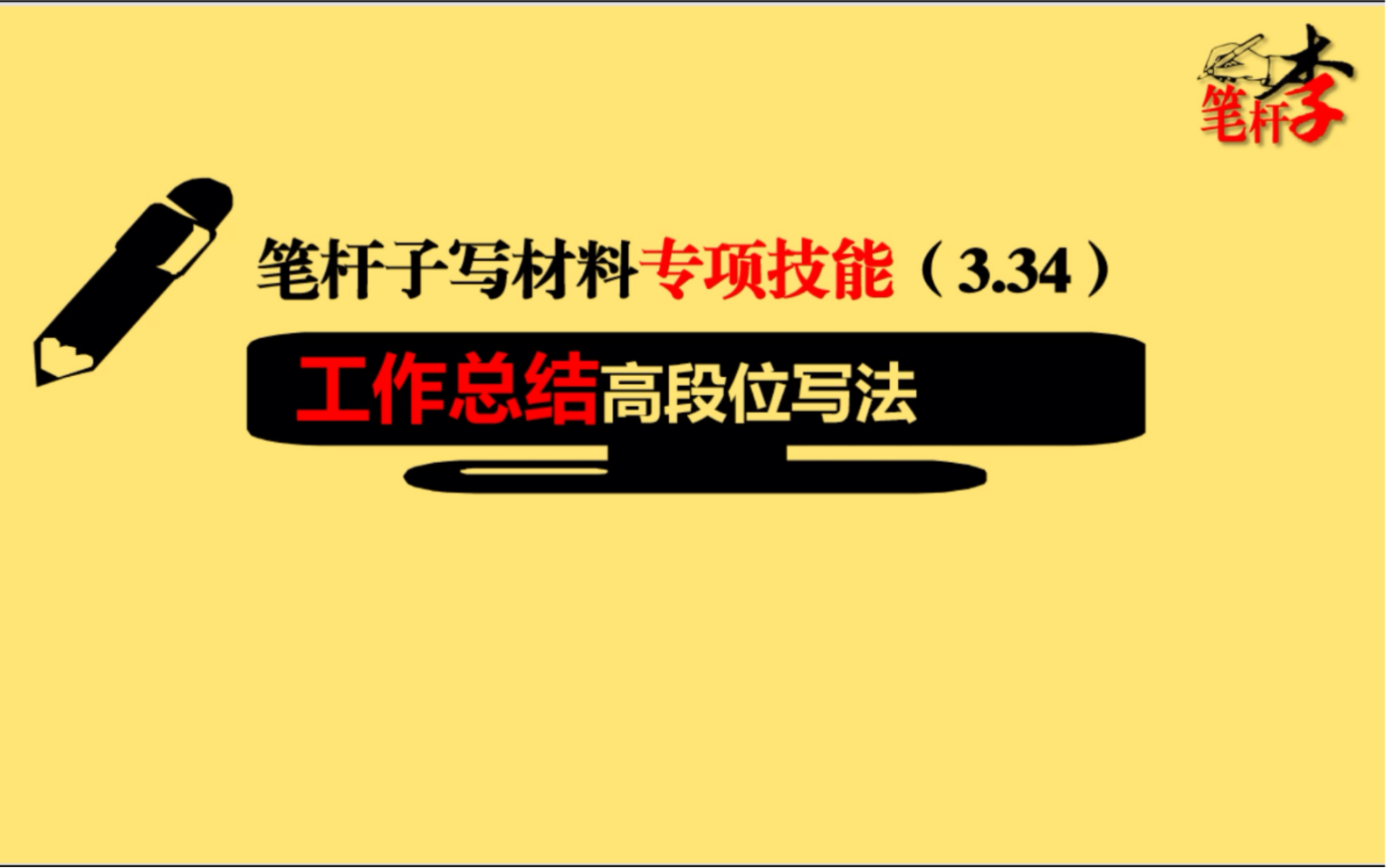 笔杆子写材料专项技能3.33年底工作总结怎么写?新方法你掌握了吗哔哩哔哩bilibili