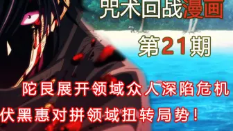 无聊说漫画 咒术回战80 话宵祭 拼上一切 哔哩哔哩 Bilibili