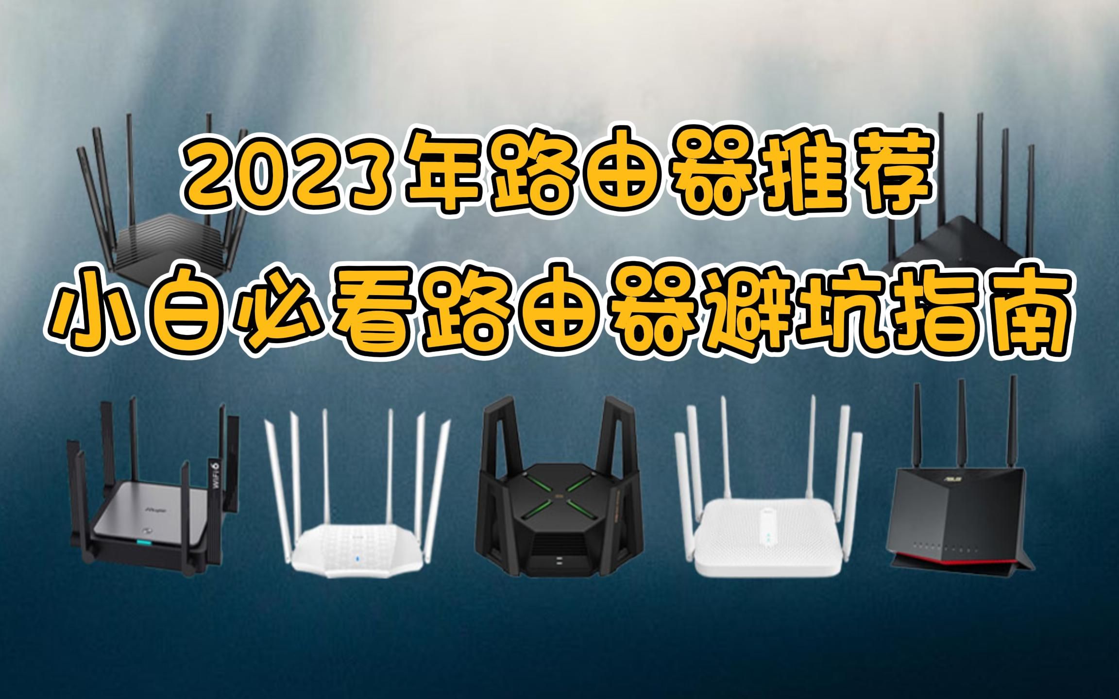 【路由器推荐】2023年高性价比路由器推荐,小白买前必看路由器避坑推荐指南哔哩哔哩bilibili