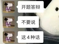 开题答辩千万不要说这四种话‼不然会二辩