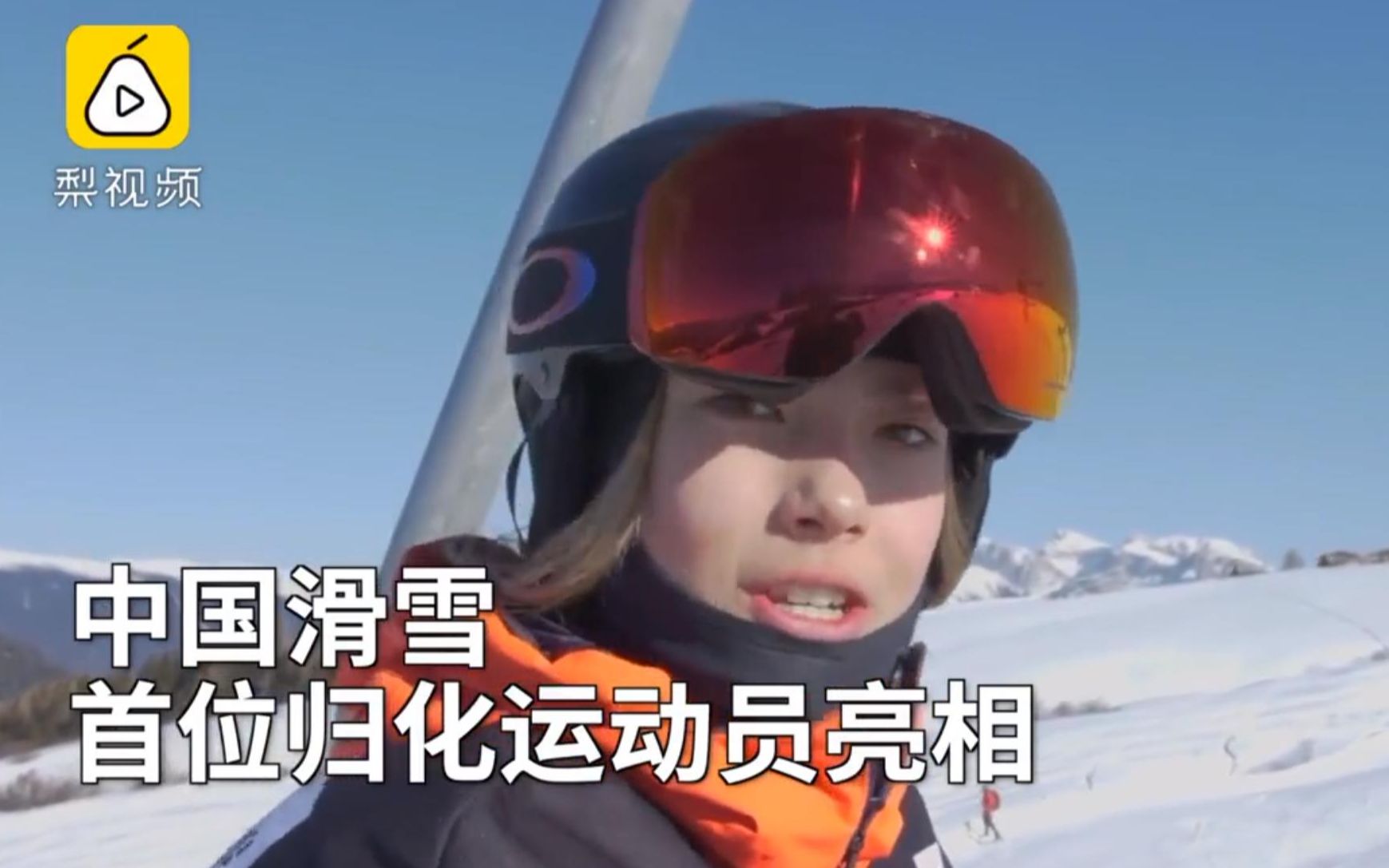 [图]天才美少女！中国滑雪迎首位归化运动员