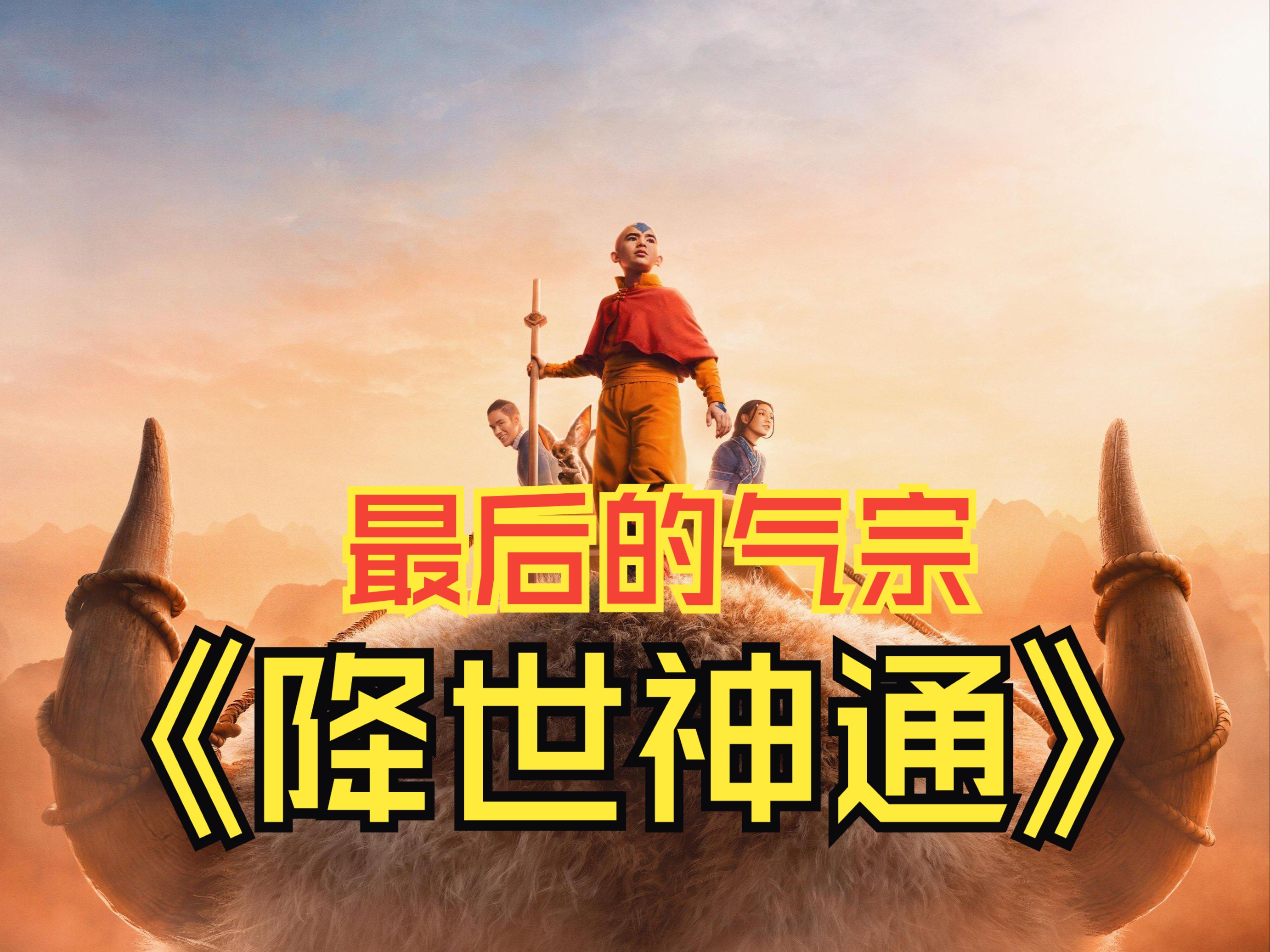 【降世神通:最后的气宗】 avatar: the last airbender (2024) 混剪