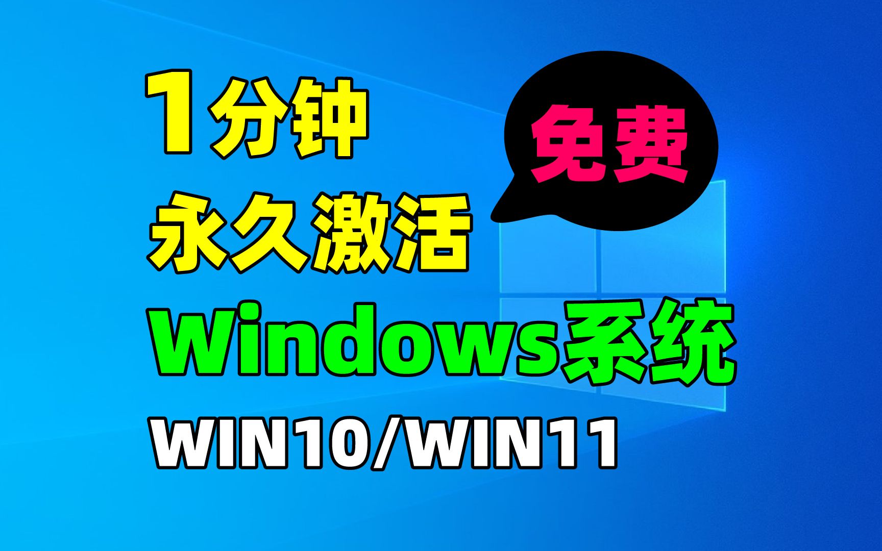 永久激活Windows系统!一分钟永久激活系统!适用于WIN10/WIN11!系统激活教程!系统激活保姆教程!哔哩哔哩bilibili