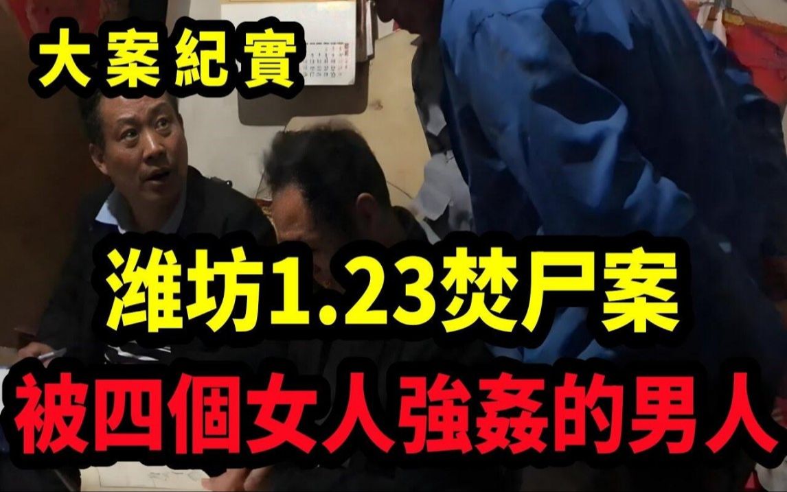 [图]【吕鹏大案纪实】潍坊1 23焚尸案，四个女子和一个恶魔，大案纪实 (1)