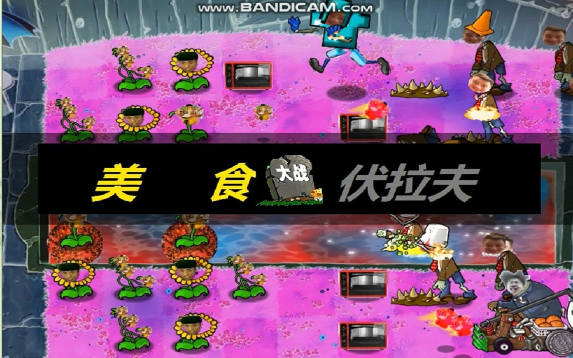 [图]【PVZ】很 快 就 到 你 家 门 口