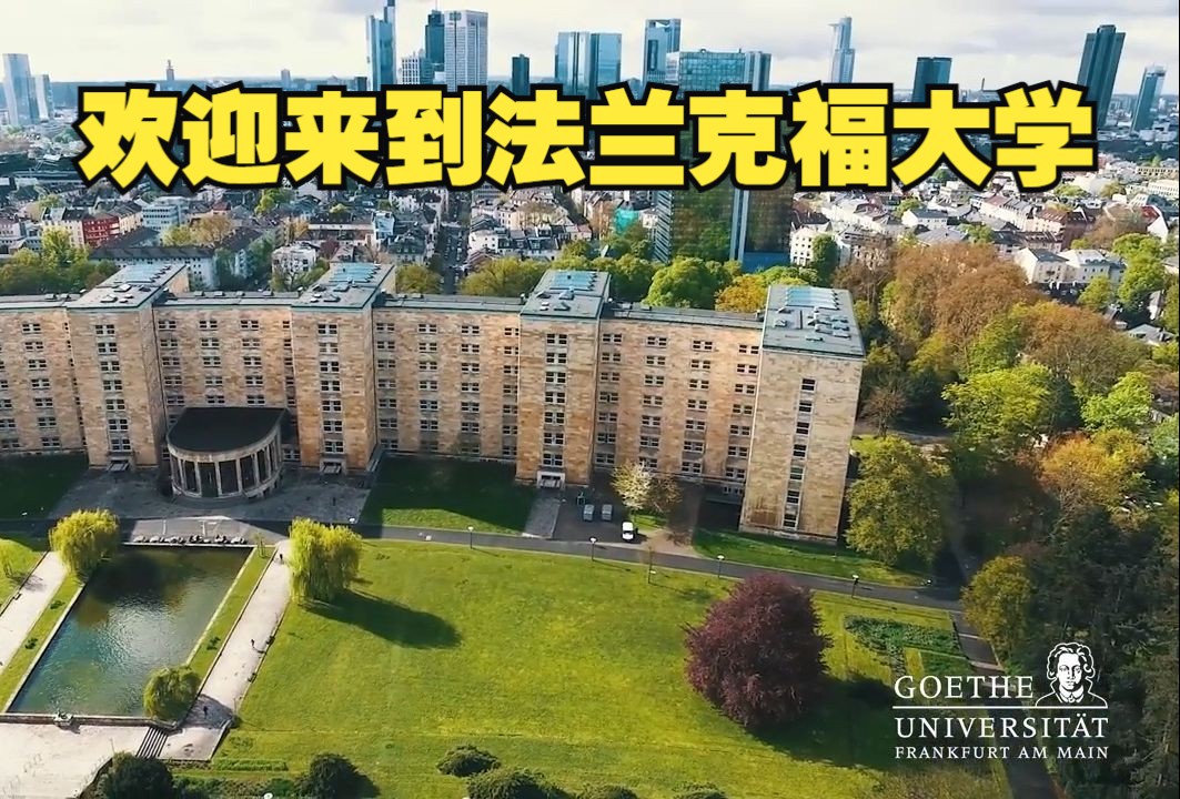 【德国】欢迎来到法兰克福大学哔哩哔哩bilibili