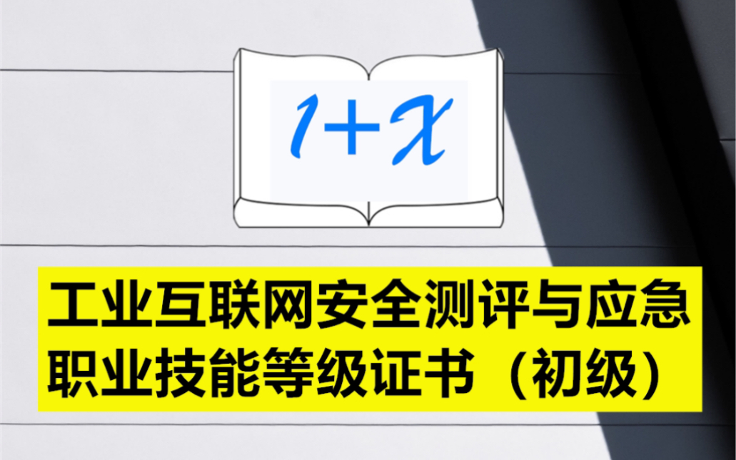 [图]工业互联网安全测评与应急职业技能等级证书（初级）