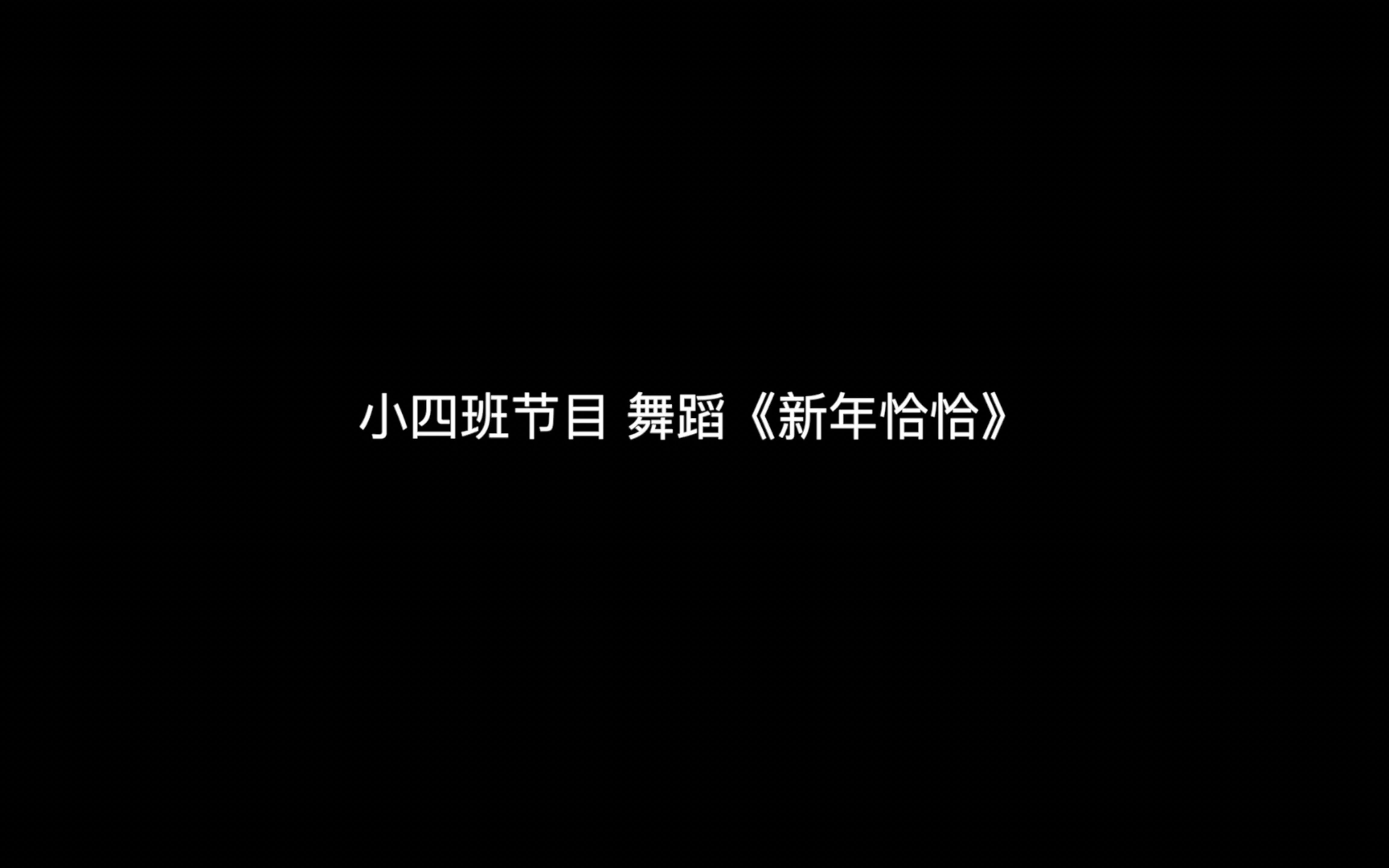 [图]盛世天慧幼儿园 小四班节目 舞蹈《新年恰恰》