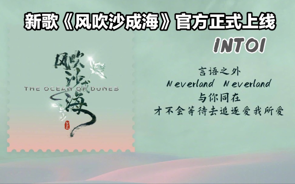 [图]【INTO1】新歌《风吹沙成海》官方正式上线