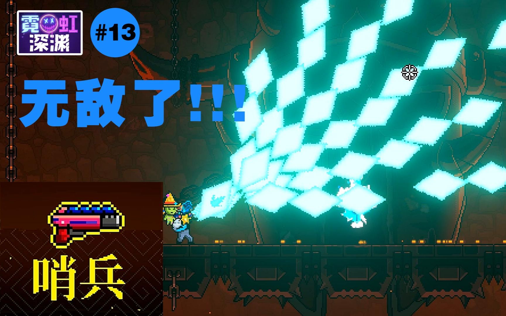 无敌了#13【哨兵】霓虹深渊武器第二季