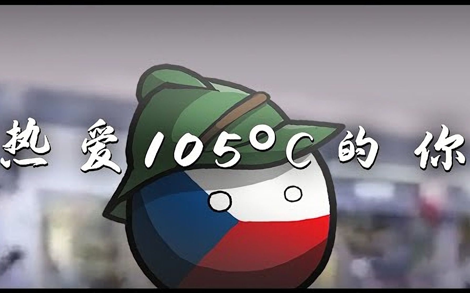 【波兰球】热爱105°c的捷克斯洛伐克