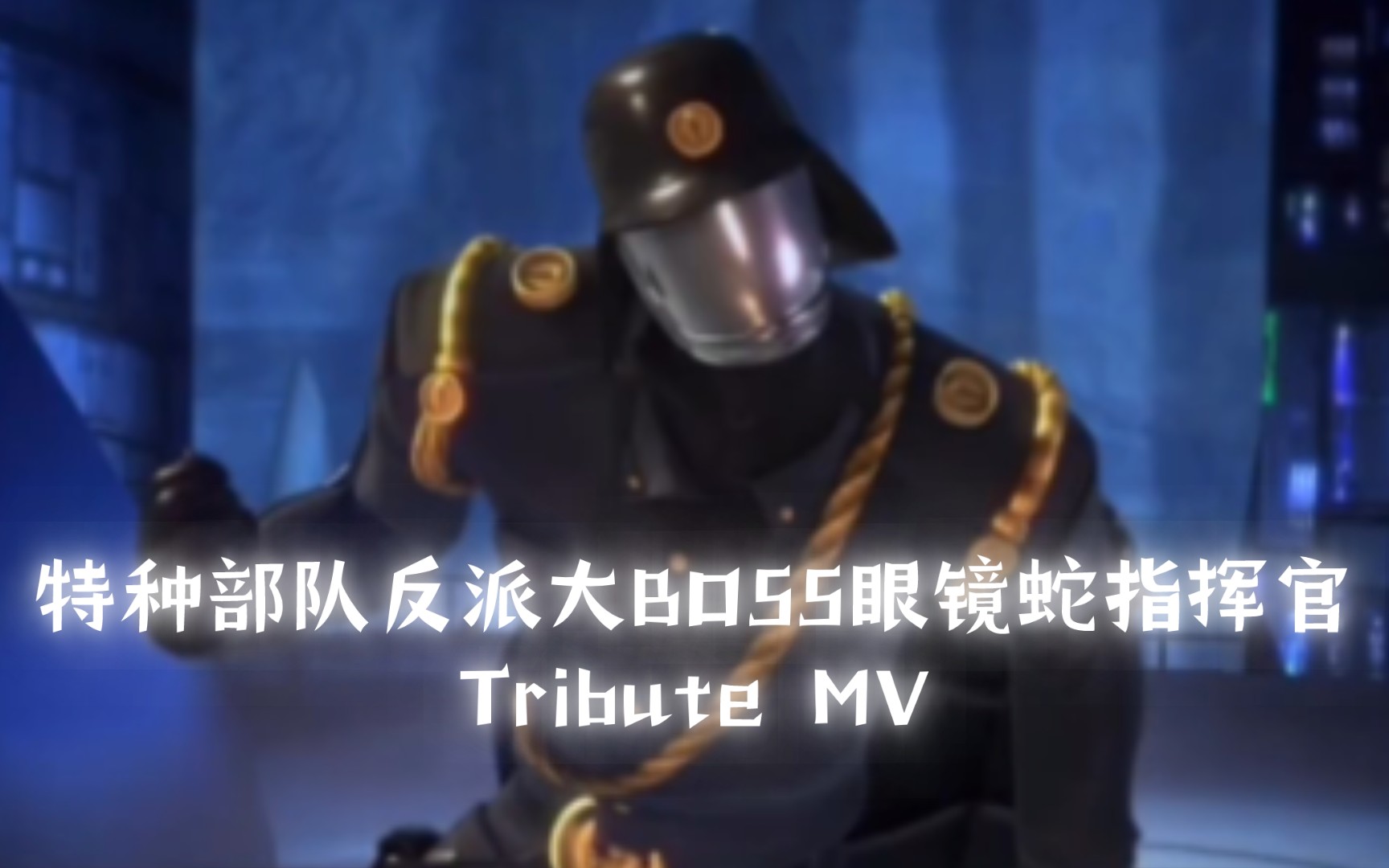 特种部队反派大BOSS眼镜蛇指挥官Tribute MV