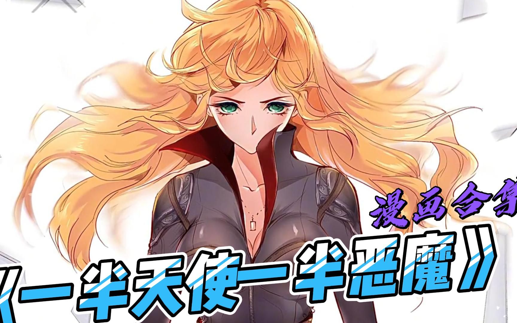 9亿的人气热门漫画《一半天使一半恶魔》一口气看完大合集