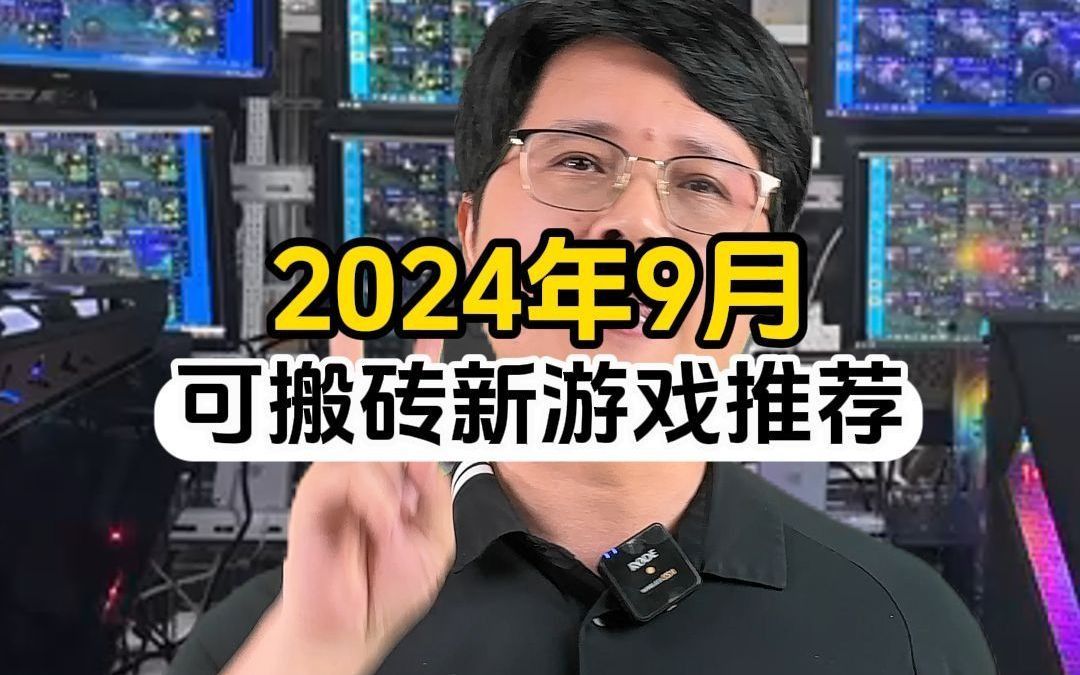 2024年9月可搬砖新游戏推荐网络游戏热门视频