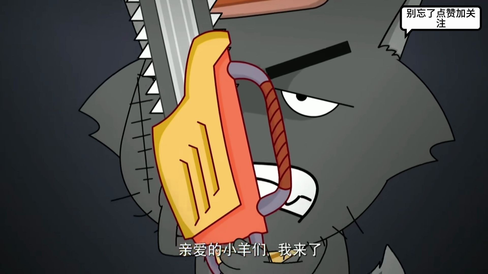 喜羊羊与灰太狼 第143集 泰哥求爱记